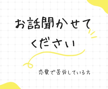 うまくいかない恋愛の話を聞きます いつも何でうまくいかないを聞きます イメージ1