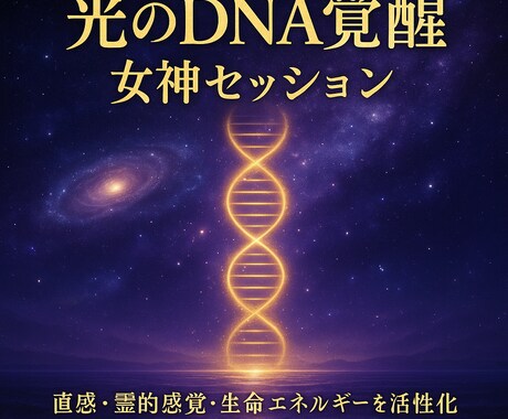 女神セレスティアが光のDNA覚醒を促します 直感力・霊的感覚・生命エネルギーを活性化する女神ワーク イメージ1