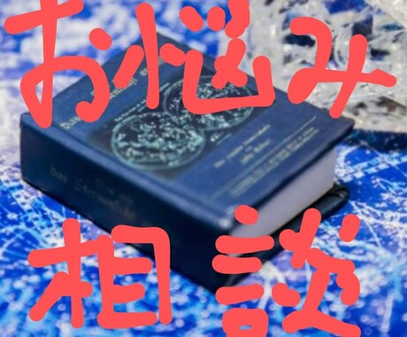 男女の悩みを全部吐き出して下さい、ひたすら聞きます 聞いてもらうことで、心も軽くなりますよ イメージ1