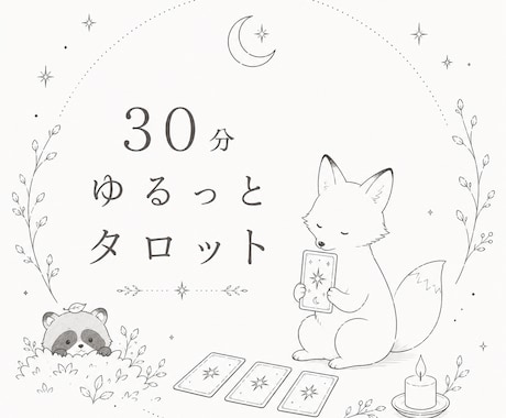 タロットしながらゆるっとお話し聞きます 気持ちの整理整頓してみませんか？ イメージ1