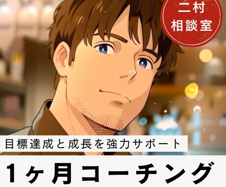 仕事/恋愛/自己改革をコーチングでサポートします 達成したい目標、手に入れたい成長を、強力にサポートします。 イメージ1