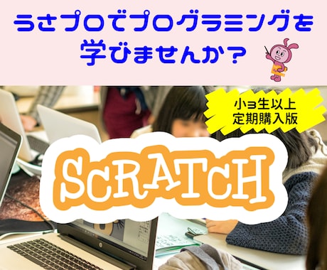 スクラッチを使用してプログラミングレッスンします うさプロで楽しくスクラッチプログラミングを学びませんか？ イメージ1