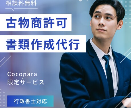 古物商のプロ行政書士が古物商許可申請書を作成します 行政書士が迅速対応！丁寧・親身なサービスをご提供 イメージ1