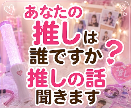 あなたの推しは誰ですか❓推しの話聞きます 推し活｜ライブ｜遠征｜推し語り｜同担歓迎｜アイドル イメージ1