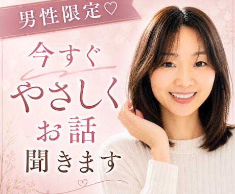 男性限定♡ 今すぐやさしくお話聞きます 誰にも話せない話/でも誰かに聞いてほしい話 イメージ1