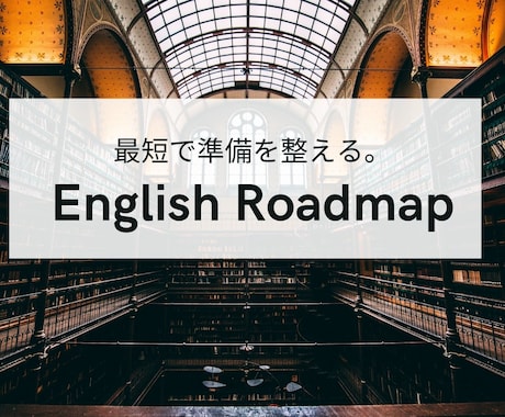 初心者限定／英語学習の最短ロードマップを教えます 英語の偏差値28から『完全独学』で身につけた私が教えます。 イメージ1