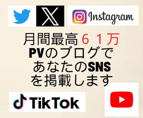 最高月61万PVブログでSNSを掲載し宣伝します X(Twitter)、Instagram、tiktokなど イメージ1