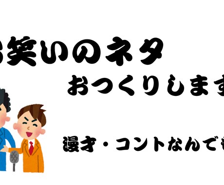 漫才・コントのネタを書きます ネタが書けなくて困っている人大歓迎！ イメージ1