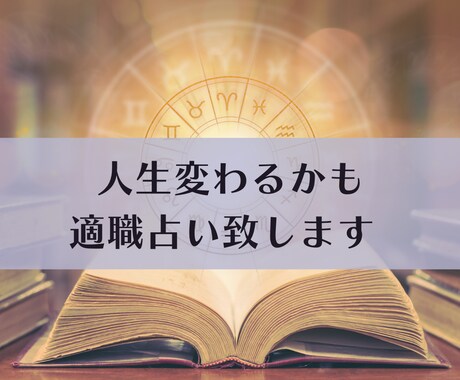 適職鑑定します。可能性を広げたい人にお勧めします 【金運・仕事運】満足度が高い仕事へと導きます イメージ2