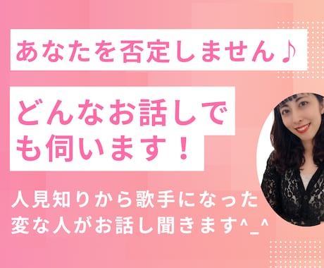 人見知りなのに歌手になった私が何でもお話し聞きます お仕事、人間関係、恋愛など、どんなお悩みもお話しください♪ イメージ1