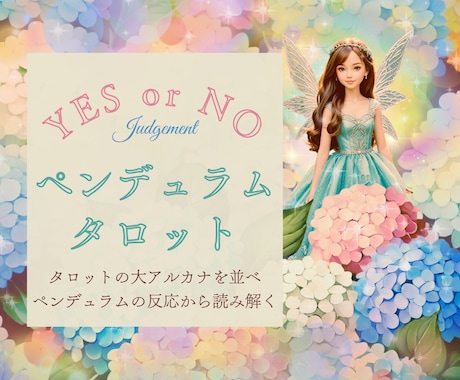 ペンデュラムとタロットで必要なメッセージ降ろします YES or NOの2択と反応のある大アルカナからメッセージ イメージ1