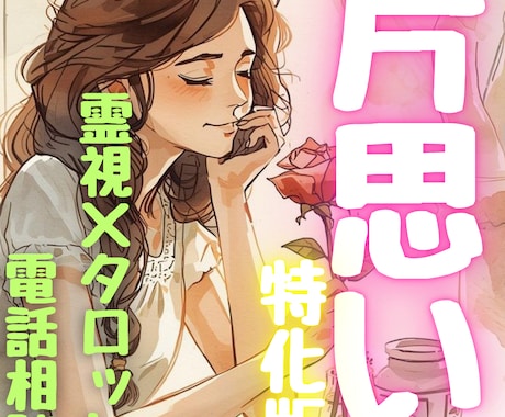 片思い電話占い｜霊視×タロットで、片思いを占います この恋どうなる？進展・未来・タイミング今すぐ読み解きます❣️ イメージ1