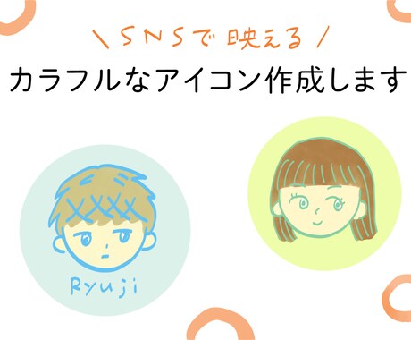 シンプルでかわいいSNSアイコンを作成します カラフルで映える！文字入れやアイテム追加もご相談ください◎ イメージ1