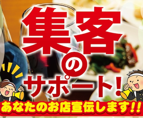 飲食店様の宣伝をします 飲食店様の集客のサポートをします イメージ1