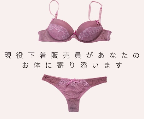 グラマー体型・バスト悩みがある方の相談を受付ます 下着迷子さんをサポート/アドバイス イメージ1