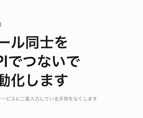 ツール同士をAPIで連携して自動化します イメージ1