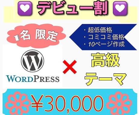 デビュー割！コミコミ３万円でホームページ作ります Wordpress高級テーマでスタイリッシュなサイトを！ イメージ1