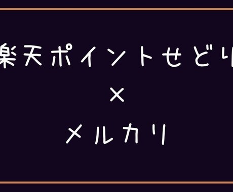 楽天×メルカリせどりのノウハウ教えます 今が旬の楽天ポイントせどりに参戦しませんか？ イメージ1