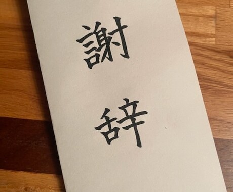 謝辞や祝辞など★代筆承ります 大変だなぁと感じる式辞等の清書、お手伝いさせていただきます！ イメージ2