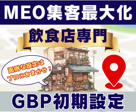 飲食店専門・MEO初期構築｜集客最大化します 現役マーケターがGoogleマップを丁寧にサポートします！ イメージ1