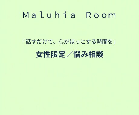 女性限定｜誰にも言えない悩み聞きます 今すぐ誰かに話を聞いてほしいあなたに イメージ1