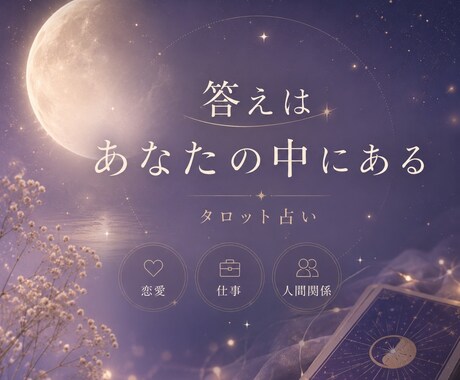 タロットで心のモヤモヤを整理します 感じてください。答えはあなたの中にあります。 イメージ1