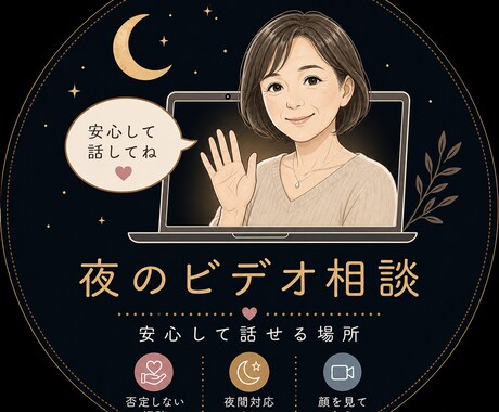 深夜OK!  ビデオ版・精神科看護師が受け止めます 夜になると不安や孤独が強くなる方、ひとりで抱えていませんか？ イメージ1