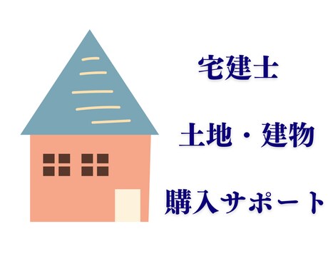 不動産購入相談｜世界に一つだけのレポートつくります ／その物件買うべきか／リスクは？／価格交渉アドバイス イメージ1