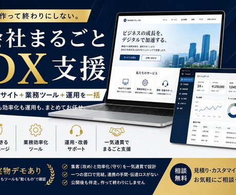 ホームページと業務ツールでまるごと効率化します 作って終わりにしない。集客も効率化も運用も、まとめてお任せ。 イメージ1