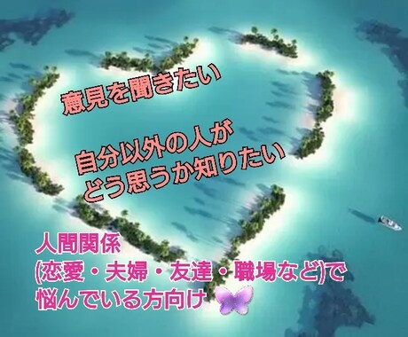 あなたの人間関係の悩みを聞いて思ったことを言います 自分の悩みは第３者から見てどう思うか？考えを聞きたい方向け★ イメージ1