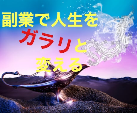 副業から本業へ〜ゼロからお金を作り出す道教えます 自分にはスキルもお金もコネもないという方必見 イメージ1