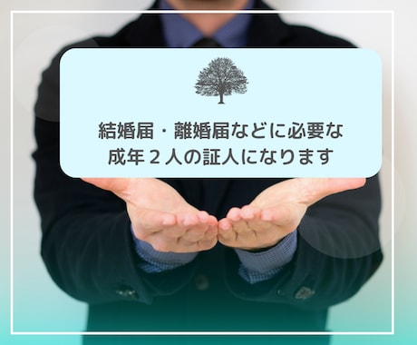 結婚届・離婚届などに必要な成年２人の証人になります 婚姻届・離婚届・養子縁組届・養子離縁届の証人になります イメージ1