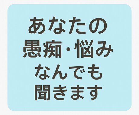 愚痴や悩みや文句聞きます 顔出し不要で気軽に！どんな話でもOK！ イメージ1