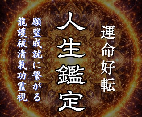 あなたの悩みや魂の使命を霊視し願望成就へ導きます 不調/不運の原因解消しお金、恋愛、人間関係、運気を好転させる イメージ1