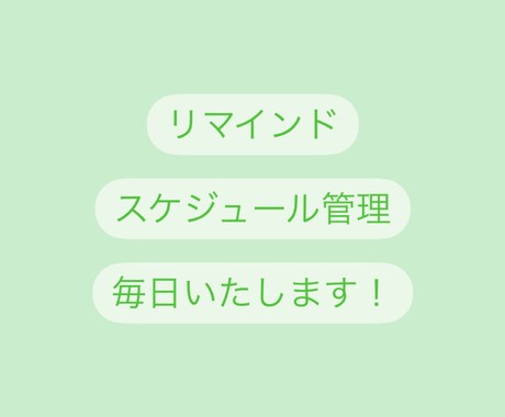 丸っと2ヶ月！スケジュールをリマインドします ワンポイント秘書です！その他の対応はご相談ください！ イメージ1