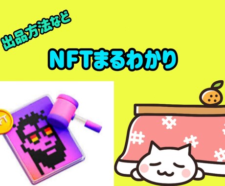 NFTの購入販売方法どこよりも丁寧に教えます 30分で要点を抑えることができるNFT講座 イメージ1