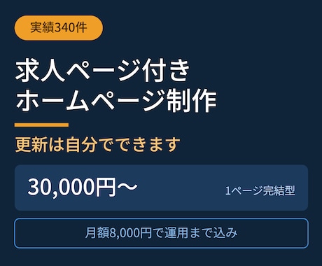 求人ページ付きのホームページ制作します 実績340件｜求人ページ標準装備、更新はご自身でできます イメージ1