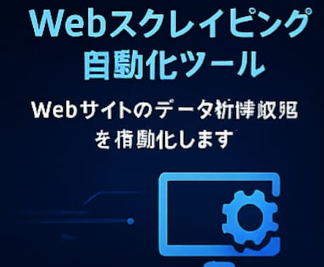 Webサイトの価格・在庫を自動取得します 価格・在庫・情報を定期的に自動取得するツールを制作 イメージ1