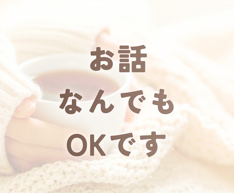 短時間お試しOK♡雑談・おしゃべり楽しく話します 笑ってOK、グチってOK！お友だち感覚でゆったりと♪ イメージ2