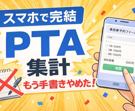 PTA前売り券 集計 自動化｜スマホで完結します スマホで入力するだけで集計・金額・地区別まで自動 イメージ1