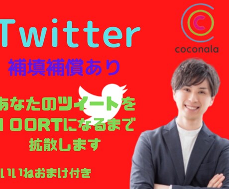 補填あり‼︎ツイートを100RT超まで拡散します 日本人フォロワーに拡散。100RT超にならなければ補填します イメージ1