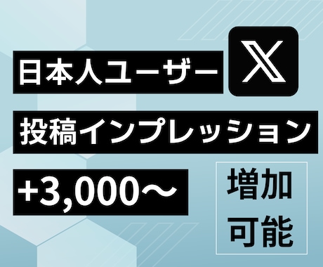 twitter 投稿インプレッションを増やします 振り分け対応も可能！X（旧Twitter）sns管理代行 イメージ1