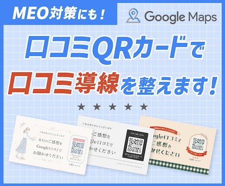 Google口コミお願いカードを作成します MEO対策にも使える！口コミQRカードで口コミ導線を整えます イメージ1