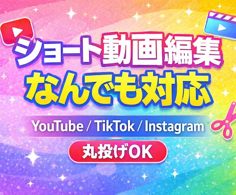 ショート動画編集なんでも対応します ショート動画、全部まとめてお任せください！ イメージ1