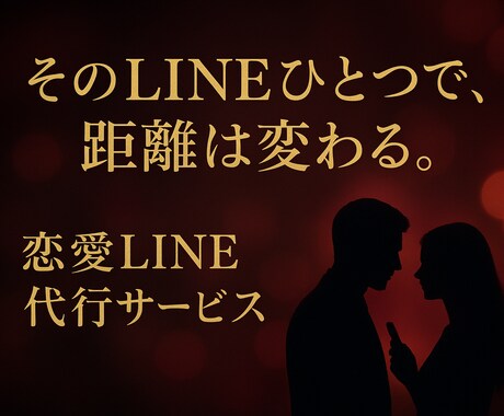 既読無視でもOK！返信来る恋愛LINE添削します 返信がもらいやすいLINEに変身、恋を前に進めるサポート イメージ1