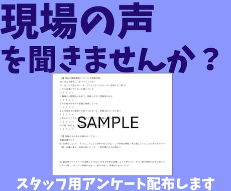 短期離職を防ぐためのスタッフ用アンケート提供します 退職率に悩む方にオススメ！納品形式が選べるので安心◎ イメージ1