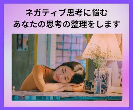 マイナス思考に悩むあなたのお話しじっくり聴きます 心の整理/生きづらさ/気持ちのリセット/自己肯定感を上げる イメージ1