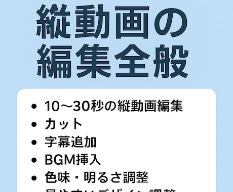 縦動画編集】カット＋字幕＋BGM込みで仕上げます 10〜30秒／カット編集＋字幕＋BGM／最短48時間 イメージ1