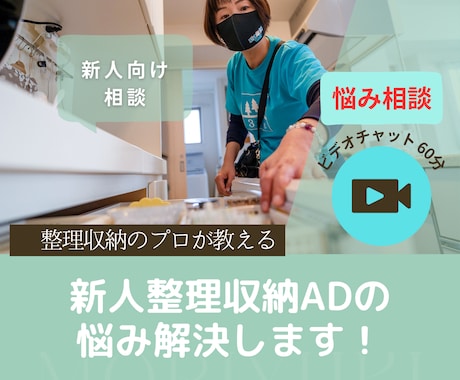 整理収納ADプロ向け！現場のご相談承ります 新人ＡＤさん向け・どこから始めたらいいの？ イメージ1