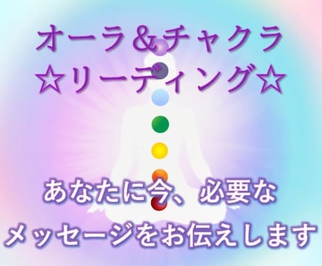 オーラチャクラ鑑定とあなたへのメッセージを贈ります 質問OK!今どんな状態⁉を知って望む未来へのヒントに♡ イメージ1
